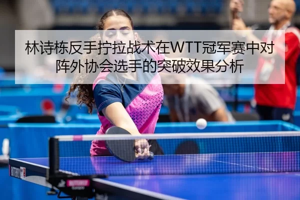 lin-shi-dong-fan-shou-ning-la-zhan-shu-zai-guan-jun-sai-zhong-dui-zhen-wai-xie-hui-xuan-shou-de-tu-po-xiao-guo-fen-xi-3-744.jpg