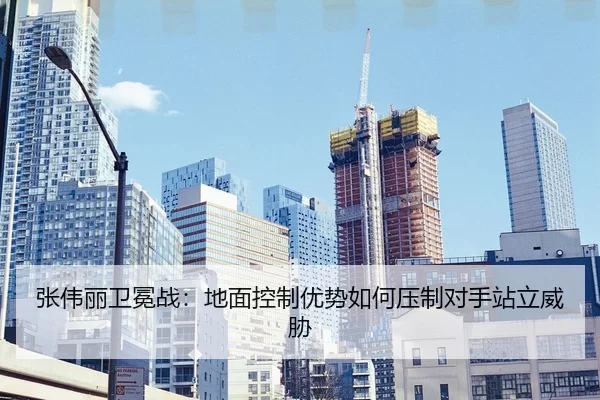zhang-wei-li-wei-mian-zhan-di-mian-kong-zhi-you-shi-ru-he-ya-zhi-dui-shou-zhan-li-wei-xie-2-683.jpg