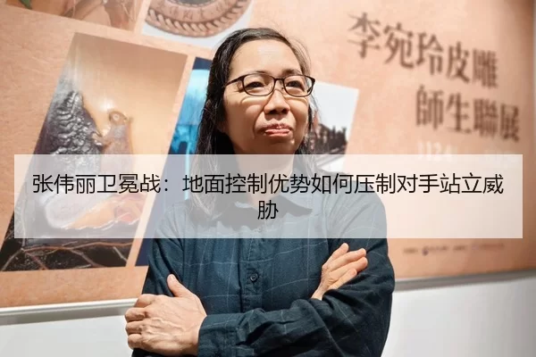 zhang-wei-li-wei-mian-zhan-di-mian-kong-zhi-you-shi-ru-he-ya-zhi-dui-shou-zhan-li-wei-xie-3-398.jpg