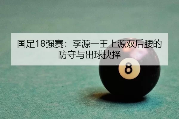 guo-zu-qiang-sai-li-yuan-yi-wang-shang-yuan-shuang-hou-yao-de-fang-shou-yu-chu-qiu-jue-ze-2-787.jpg