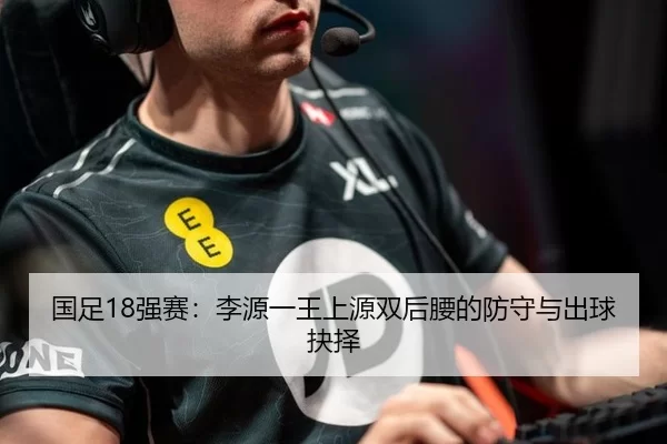国足18强赛：李源一王上源双后腰的防守与出球抉择
