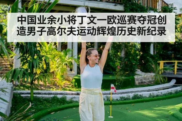 golf tournament celebration