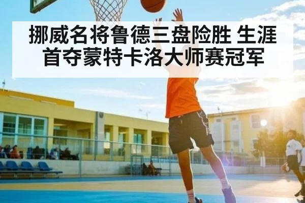 挪威名将鲁德三盘险胜 生涯首夺蒙特卡洛大师赛冠军