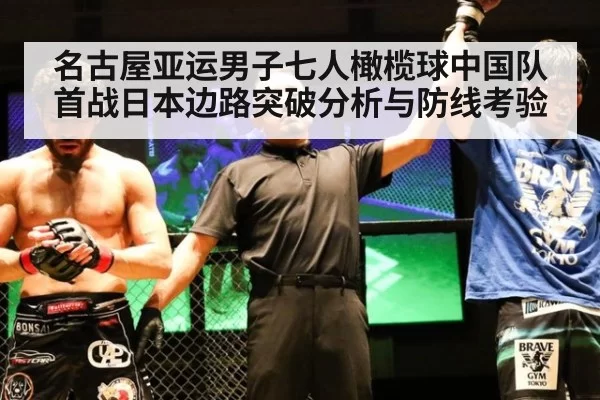 名古屋亚运男子七人橄榄球中国队首战日本边路突破分析与防线考验